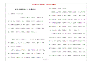 產(chǎn)品經(jīng)理年終個人工作總結(jié)-wenkub
