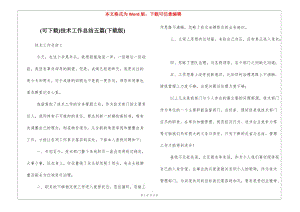 (可下載)技術(shù)工作總結(jié)五篇(下載版)-文庫吧