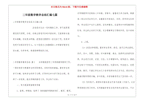 二年級數(shù)學教學總結(jié)匯編七篇(留存版)