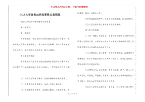 dcj大學(xué)總務(wù)處突發(fā)事件應(yīng)急預(yù)案--(更新版)