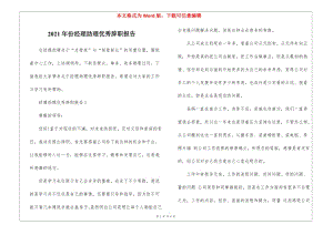 2021年份經(jīng)理助理優(yōu)秀辭職報(bào)告(更新版)