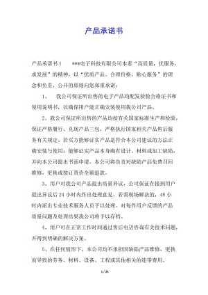 產(chǎn)品承諾書-文庫吧在線文庫