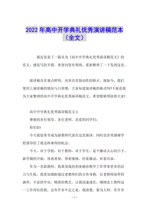 2022年高中開學(xué)典禮優(yōu)秀演講稿范本(全文)-文庫(kù)吧