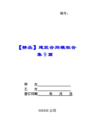 【精品】建筑合同模板合集9篇-在線瀏覽