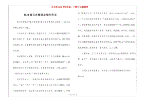 2021春天在哪里小學(xué)生作文(已改無(wú)錯(cuò)字)