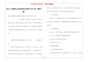 2022小學(xué)數(shù)學(xué)五年級培優(yōu)補(bǔ)差的工作計(jì)劃(通用7篇)-展示頁