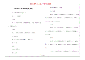 xx集團工資管理制度(草案)---全文預覽