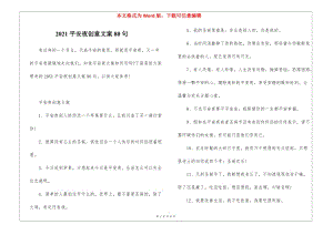 2021平安夜創(chuàng)意文案80句-在線瀏覽