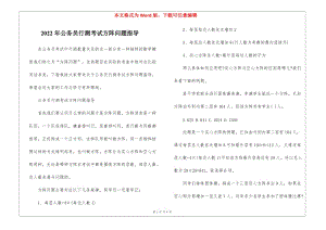 2022年公務(wù)員行測考試方陣問題指導(dǎo)-免費閱讀