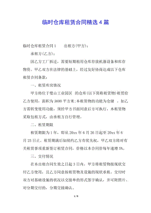 臨時(shí)倉(cāng)庫(kù)租賃合同精選4篇-全文預(yù)覽
