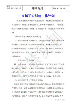 鄉(xiāng)鎮(zhèn)平安創(chuàng)建工作計劃-文庫吧