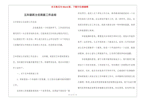 五年級班主任班級工作總結-在線瀏覽
