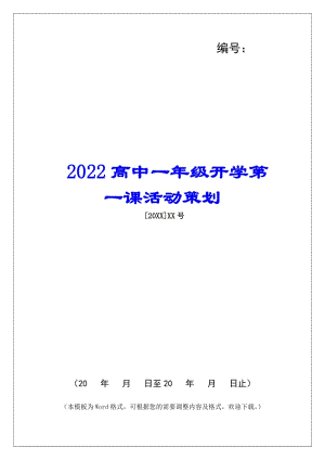 2022高中一年級開學(xué)第一課活動策劃-文庫吧資料
