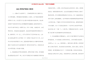 2022骨科護理實習(xí)報告-文庫吧在線文庫
