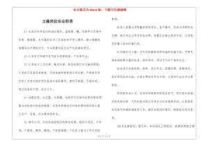 主操崗位安全職責(zé)(更新版)