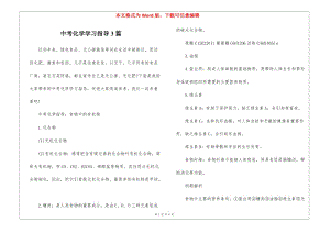 中考化學(xué)學(xué)習(xí)指導(dǎo)3篇-wenkub