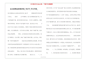 業(yè)主給物業(yè)的投訴信750字中文書信-wenkub