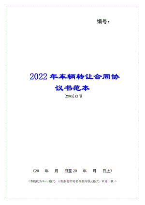 2022年車輛轉(zhuǎn)讓合同協(xié)議書范本-文庫(kù)吧