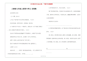 人教版七年級上冊第六單元-試卷集-(已修改)