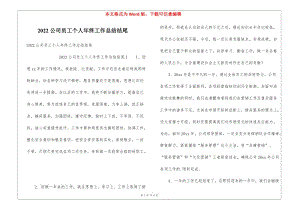 2022公司員工個(gè)人年終工作總結(jié)結(jié)尾(已修改)