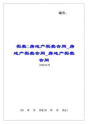 買賣-房地產(chǎn)買賣合同房地產(chǎn)買賣合同房地產(chǎn)買賣合同-wenkub