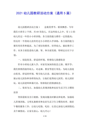 2021幼兒園教研活動(dòng)方案(通用5篇)-預(yù)覽頁