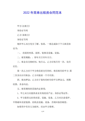 2022年簡單出租房合同范本-免費(fèi)閱讀