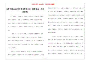 (免費(fèi)下載)2022天津高考零分作文：我要舞出一片天(已修改)-資料下載頁