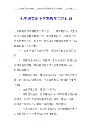 七年級英語下學(xué)期教學(xué)工作計劃-wenkub.com