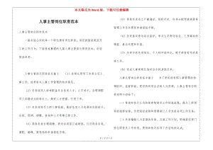 人事主管崗位職責(zé)范本(已修改)