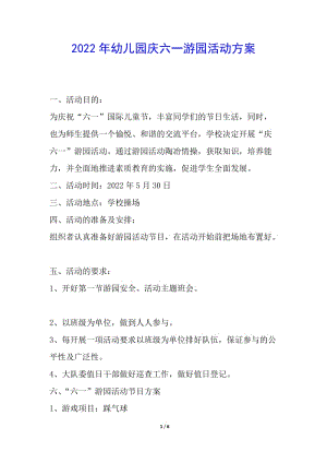 2022年幼兒園慶六一游園活動(dòng)方案-免費(fèi)閱讀