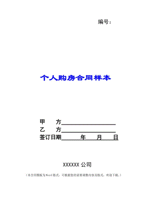個人購房合同樣本--資料下載頁