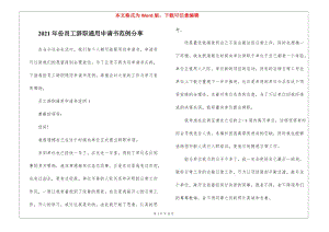 2021年份員工辭職通用申請書范例分享-免費閱讀