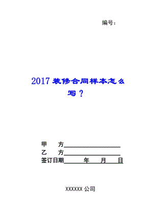 2017裝修合同樣本怎么寫？-資料下載頁