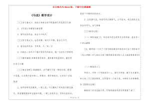 《馬說》教學(xué)設(shè)計(jì)-(參考版)