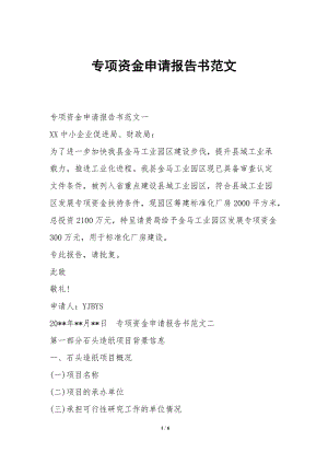 專項資金申請報告書范文-資料下載頁