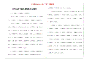 (實(shí)用)生命中的綠愛情散文(已整理)-文庫吧