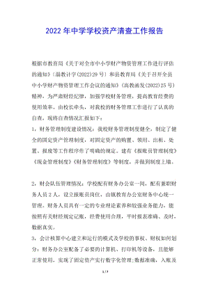 2022年中學(xué)學(xué)校資產(chǎn)清查工作報告-文庫吧在線文庫