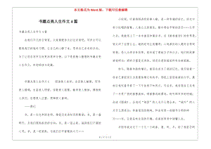書籍點亮人生作文4篇(已修改)