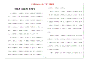 《維生素c的故事》教學(xué)體會(huì)-(參考版)