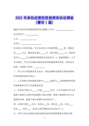2022年承包經(jīng)營權(quán)抵償債務(wù)協(xié)議模板-(菁華1篇)-免費(fèi)閱讀