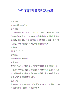 2022年超市年貨促銷活動(dòng)方案-文庫(kù)吧