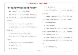一個中國孩子的呼聲教學(xué)片段賞析教學(xué)反思教學(xué)--在線瀏覽
