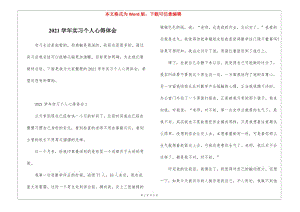 2021學(xué)年實(shí)習(xí)個(gè)人心得體會(huì)(留存版)