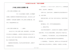 二年級上冊語文說課稿9篇(已修改)