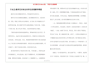 于永正-教學(xué)藝術(shù)來自對(duì)學(xué)生的理解和尊重-(已修改)
