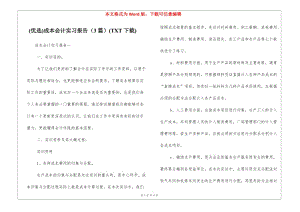 (優(yōu)選)成本會計實習(xí)報告(3篇)(txt下載)-資料下載頁