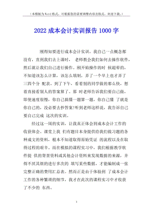 2022成本會計實訓(xùn)報告1000字-文庫吧在線文庫