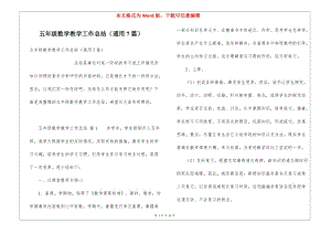 五年級數(shù)學教學工作總結(通用7篇)(完整版)