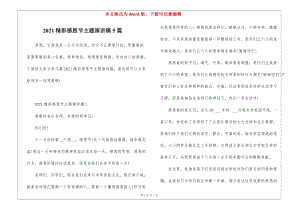 2021精彩感恩節(jié)主題演講稿5篇(編輯修改稿)